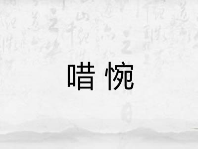 唶惋
