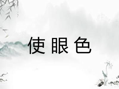 使眼色