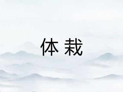 体栽