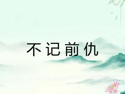 不记前仇