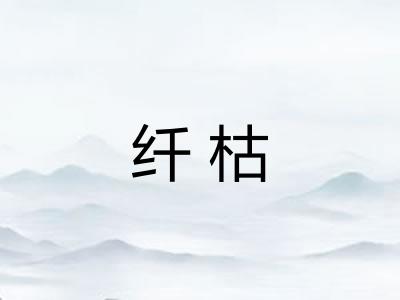 纤枯