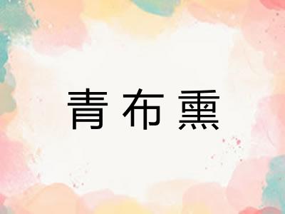 青布熏