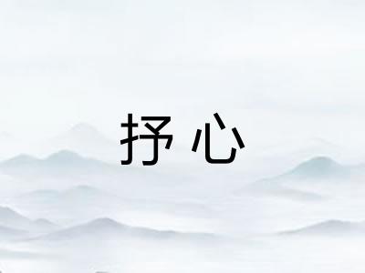 抒心