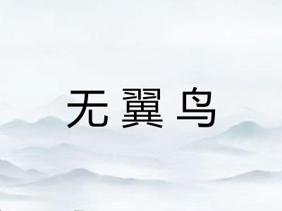 无翼鸟