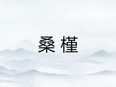 桑槿