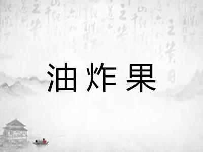 油炸果