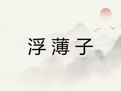 浮薄子