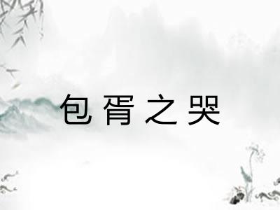 包胥之哭