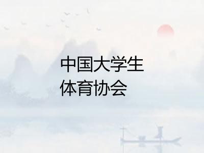 中国大学生体育协会