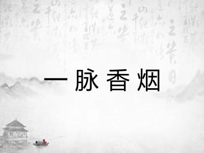 一脉香烟