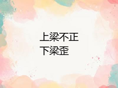 上梁不正下梁歪
