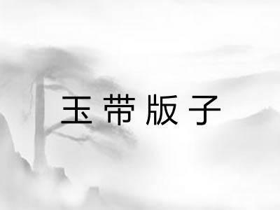 玉带版子
