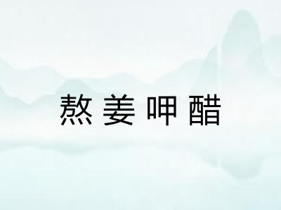 熬姜呷醋