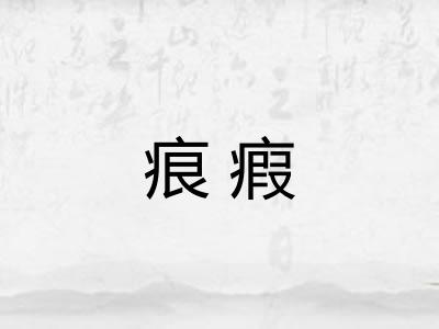 痕瘕