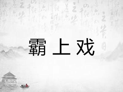 霸上戏
