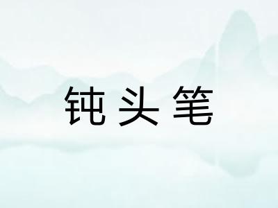 钝头笔