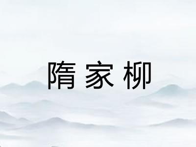 隋家柳