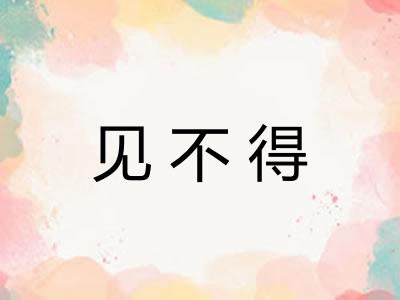见不得