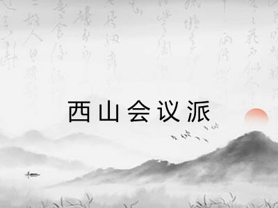 西山会议派