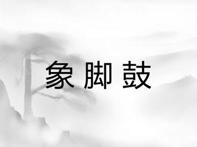 象脚鼓