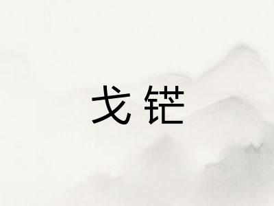 戈铓