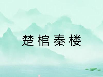 楚棺秦楼