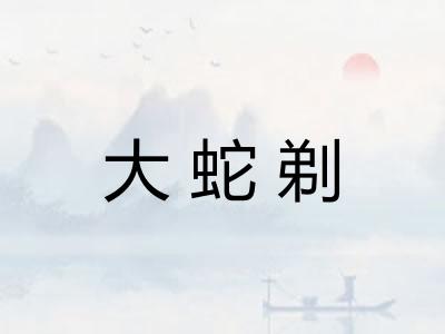 大蛇剃