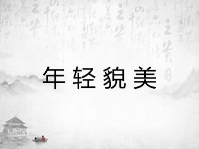 年轻貌美