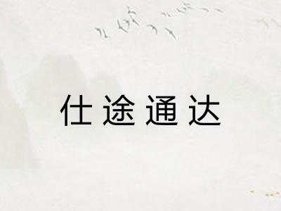 仕途通达