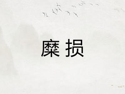 糜损