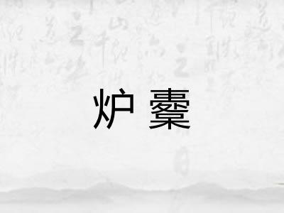 炉櫜