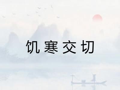 饥寒交切