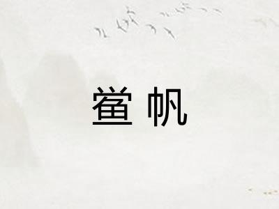 鲎帆