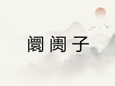 阛阓子