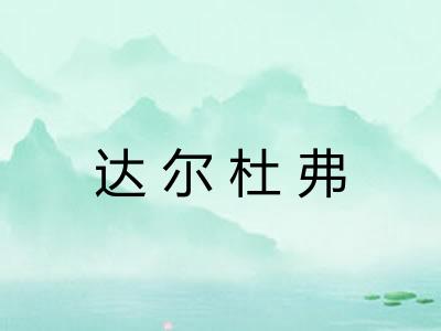 达尔杜弗