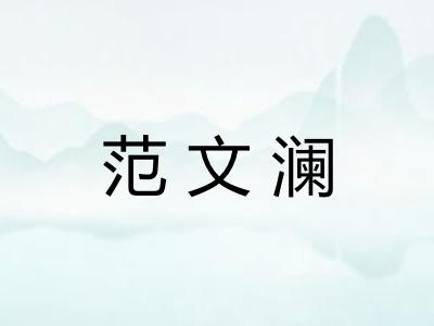 范文澜