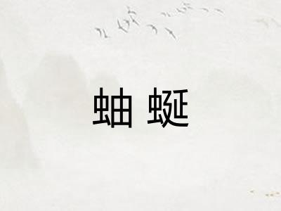 蚰蜒