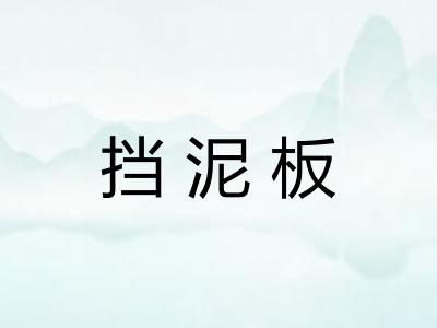 挡泥板