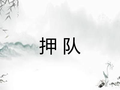 押队