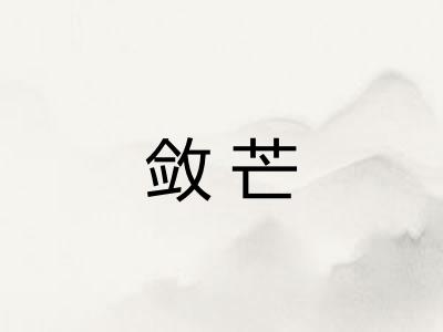 敛芒