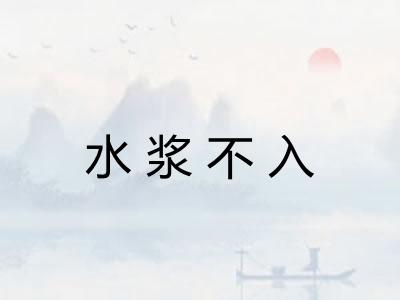 水浆不入