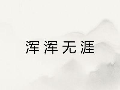 浑浑无涯