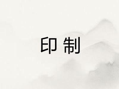 印制