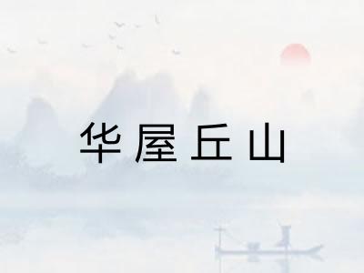 华屋丘山