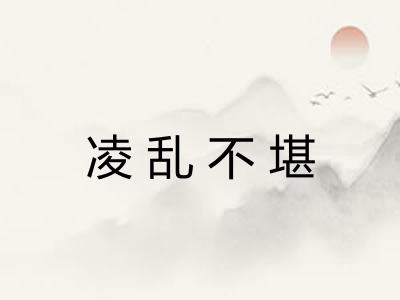 凌乱不堪