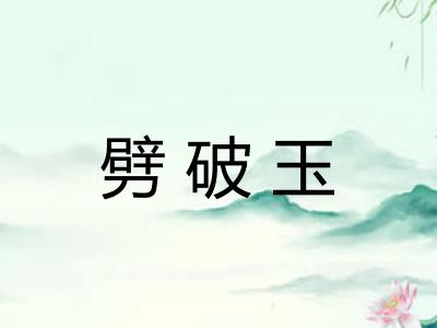 劈破玉