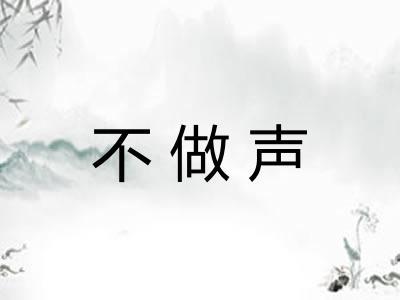 不做声
