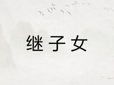 继子女