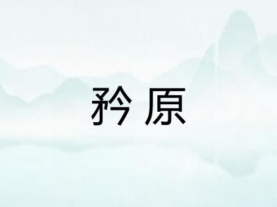 矜原