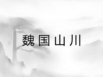 魏国山川